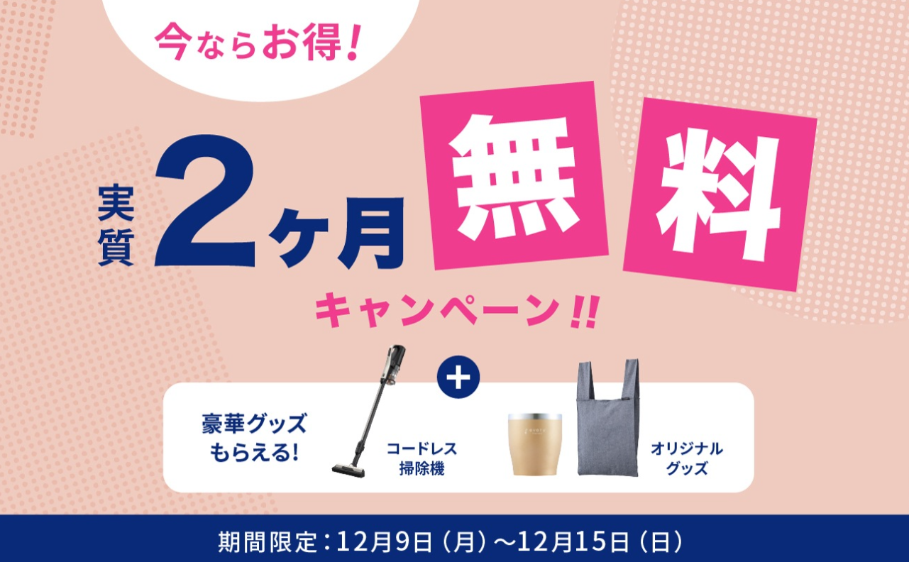 エブリィフレシャスの新規申し込みキャンペーン